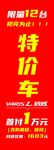 特价车