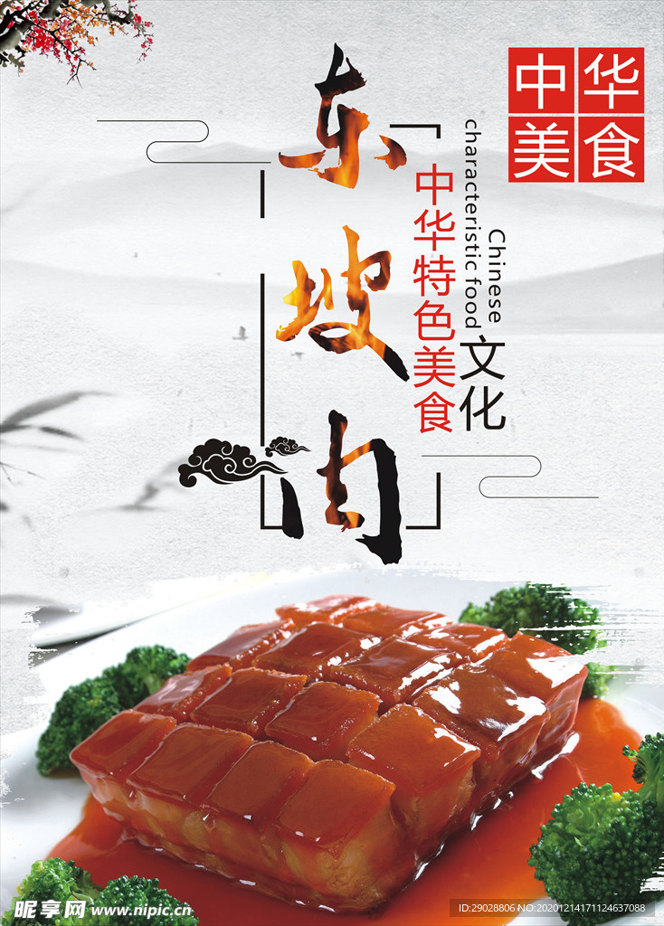 东坡肉