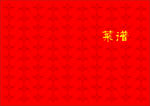 菜谱封面   菜谱