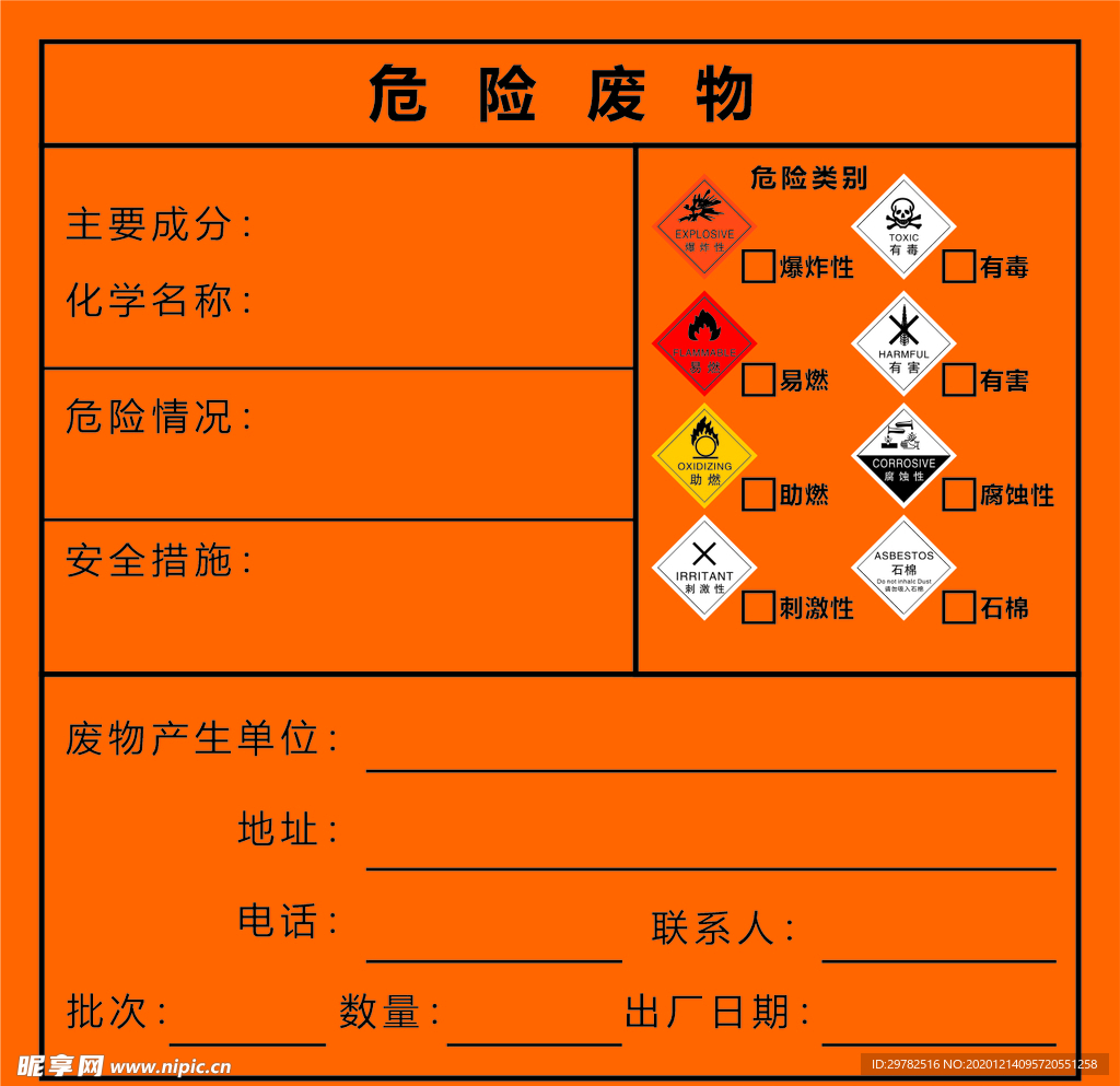 危险废物标签