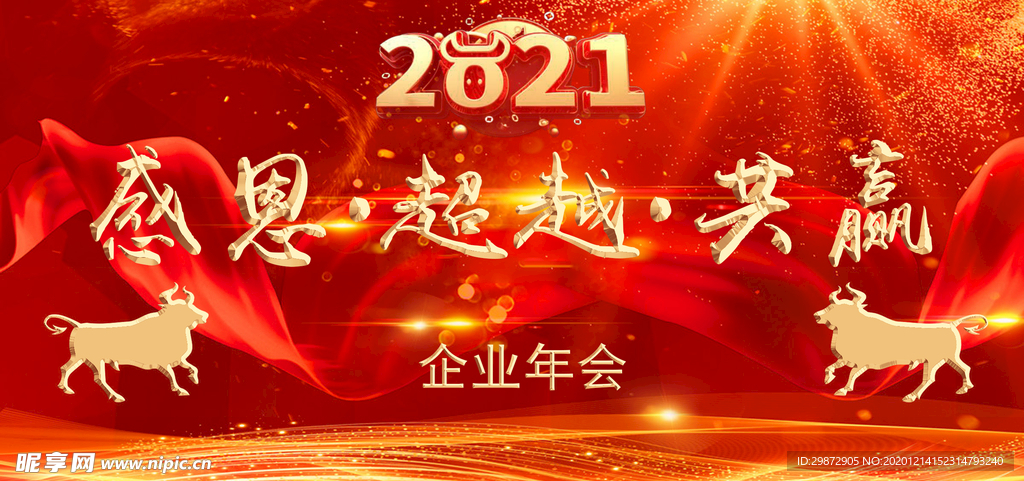 2021年企业年会