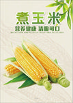 煮玉米