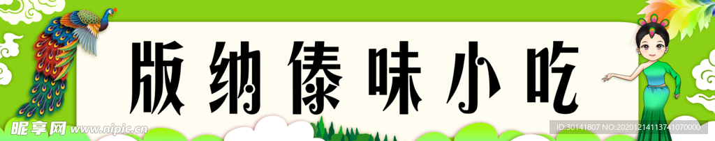 版纳小吃