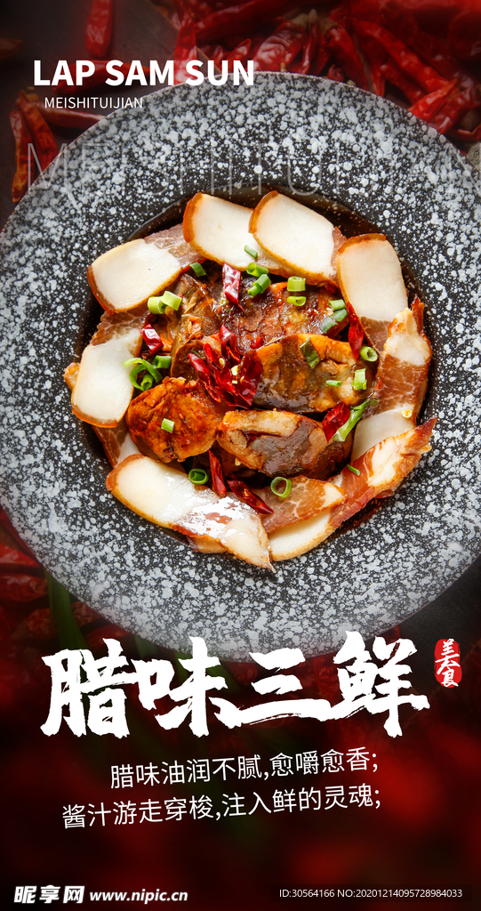 腊味三鲜美食活动宣传海报素材