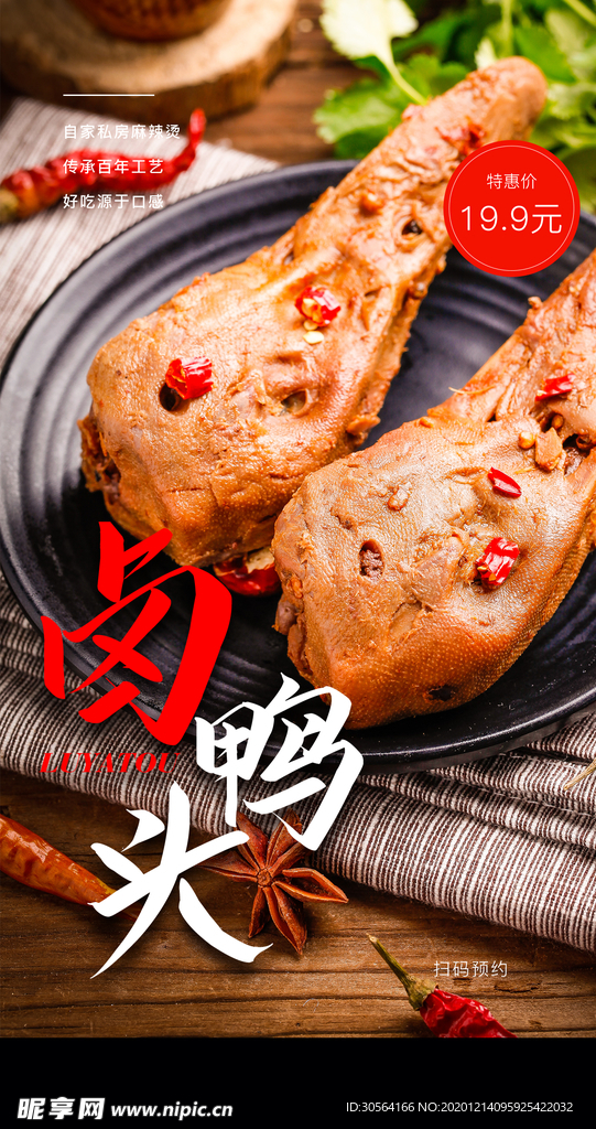 卤鸭头美食活动宣传海报素材