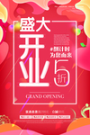 开业折扣促销活动宣传海报素材