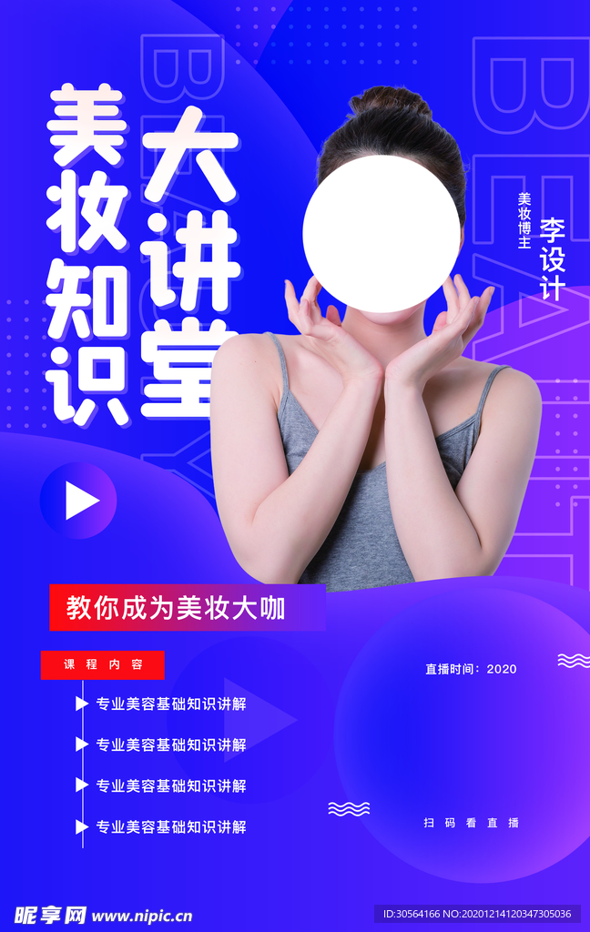 美妆知识分享活动宣传海报素材