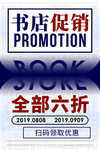 书店促销活动宣传海报素材