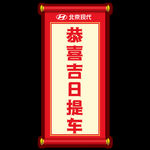 恭喜提车