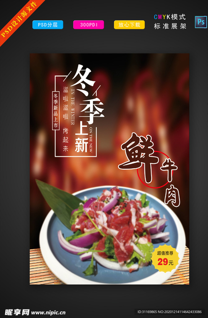 冬季上新 鲜牛肉高档海报