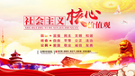 社会主义核心价值观