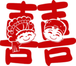 喜字