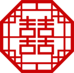 喜字