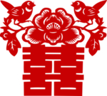 喜字