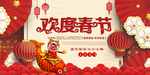 欢度春节