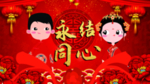 永结同心