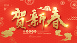 恭贺新春