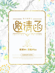 唯美清新邀请函婚礼