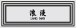 门头牌子