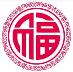 福字 上拾壹