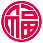 福字 上拾贰