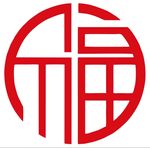 福字 上拾肆
