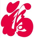 福字 上拾伍