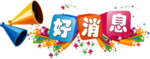 好消息