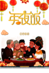 年夜饭