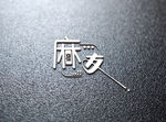 麻友