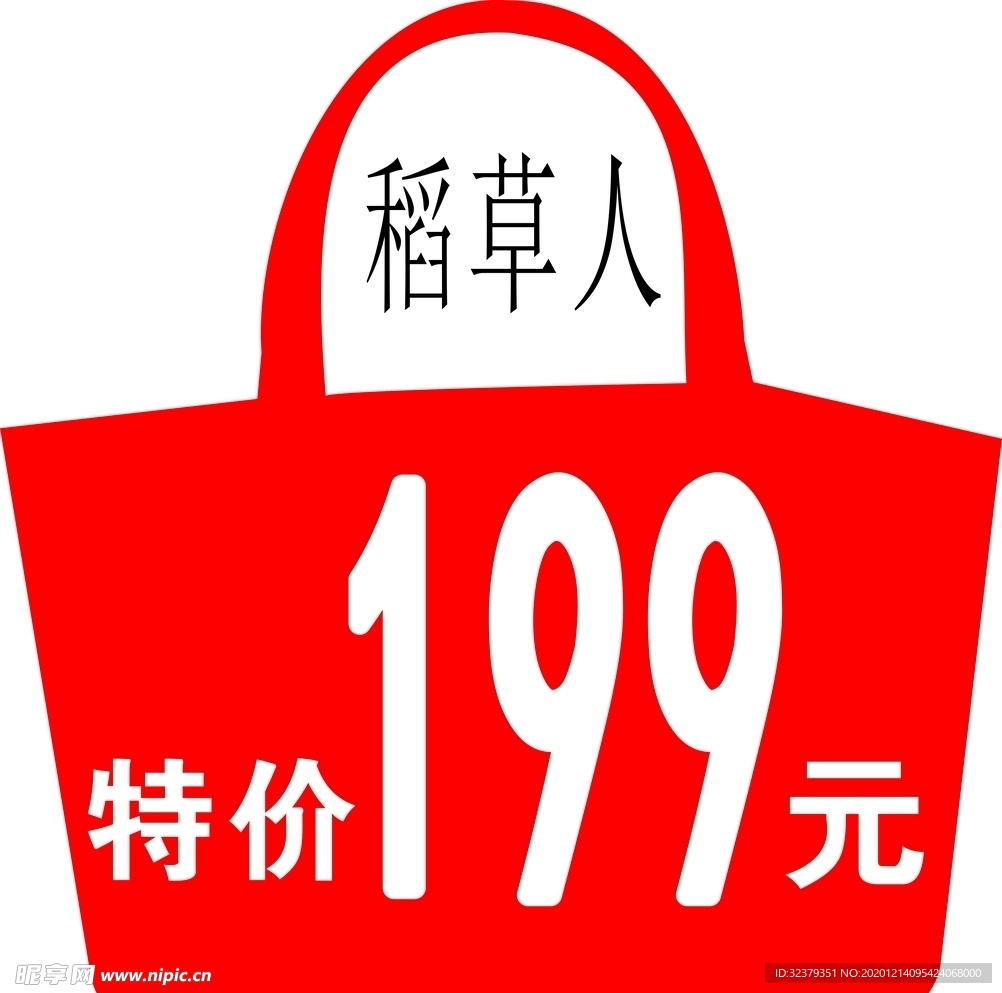 特价