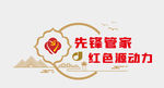 先锋管家 红色源动力