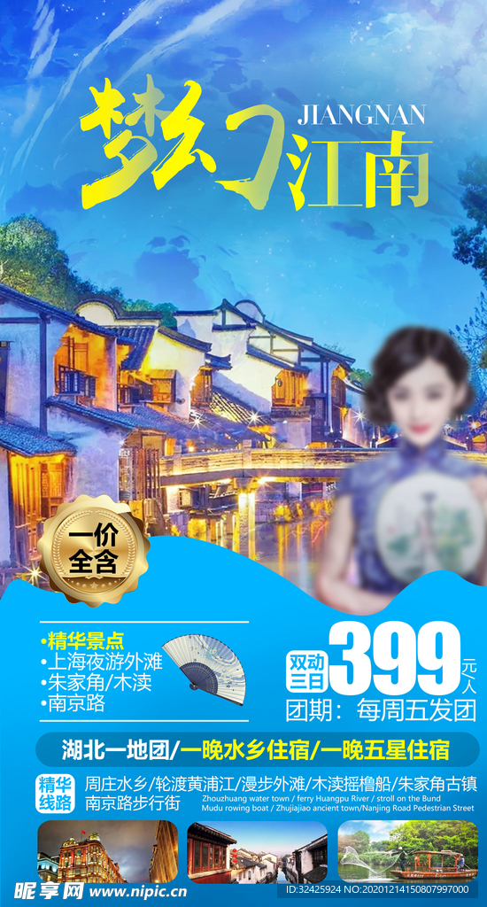 江南旅游海报