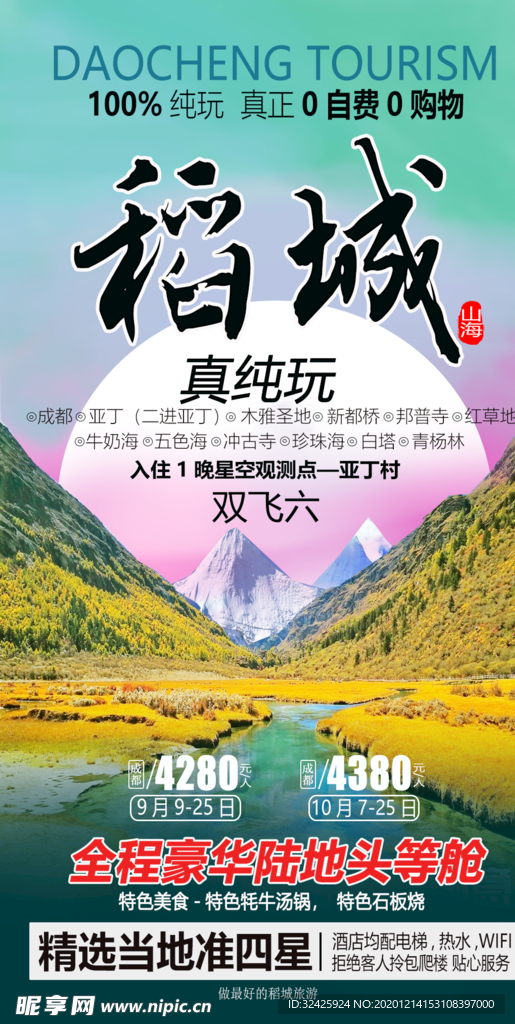 稻城旅游海报