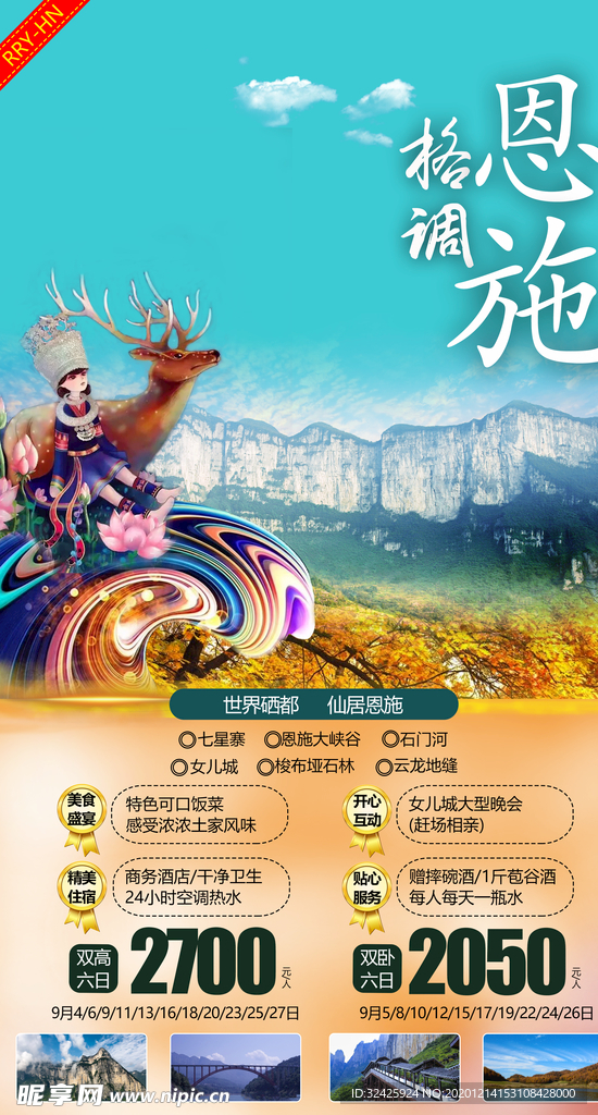 恩施旅游海报