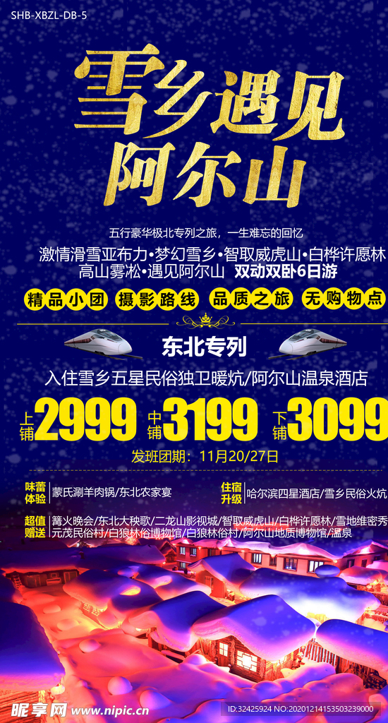 雪乡阿尔山旅游海报