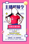 主播招聘海报