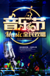 音乐节 音乐海报