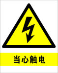 当心触电