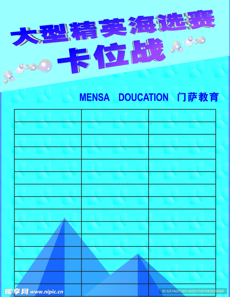 精英海选卡位战