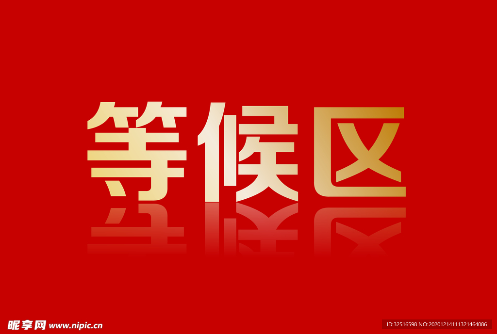等候区