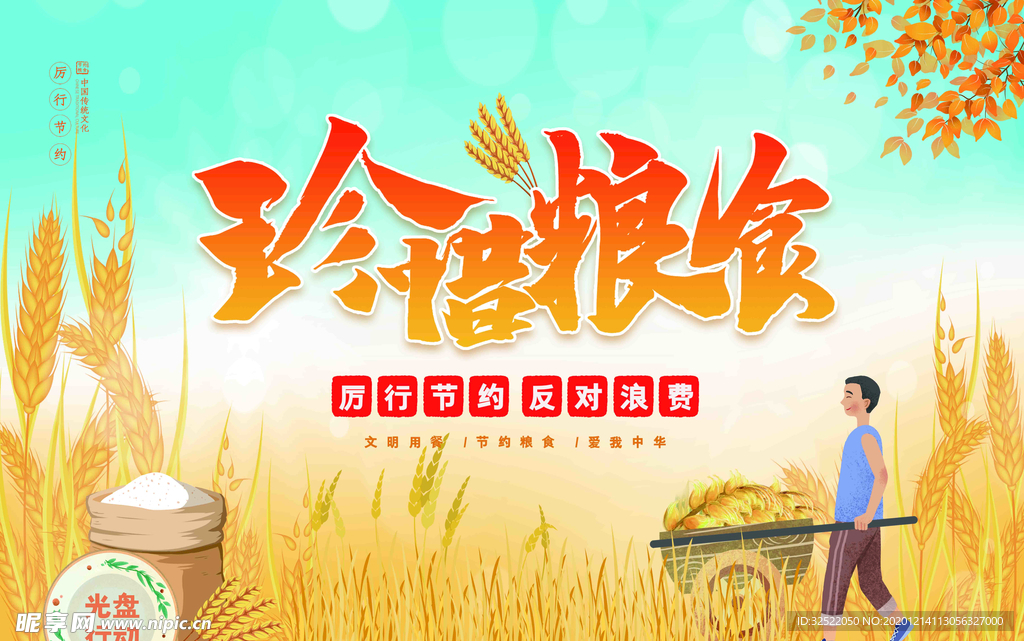 珍惜粮食