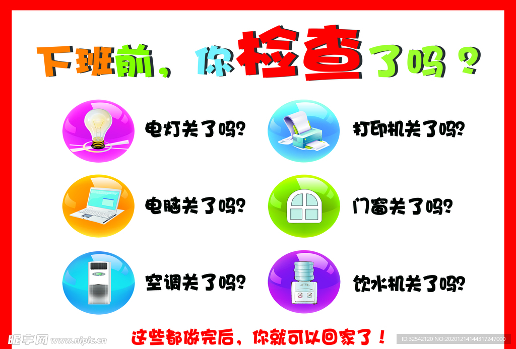 下班前你检查了吗