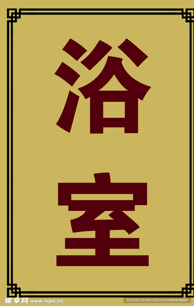 浴室