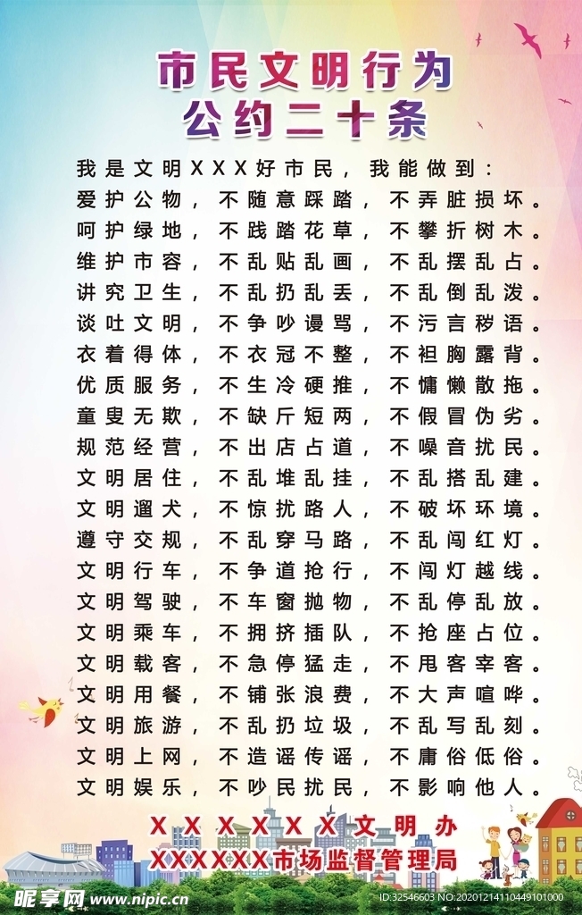 文明公约展板海报
