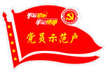 党员示范户