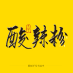 酸辣粉毛笔字