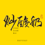 炒酸奶 毛笔字