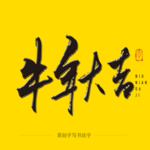 牛年大吉毛笔字