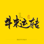 牛来运转 毛笔字